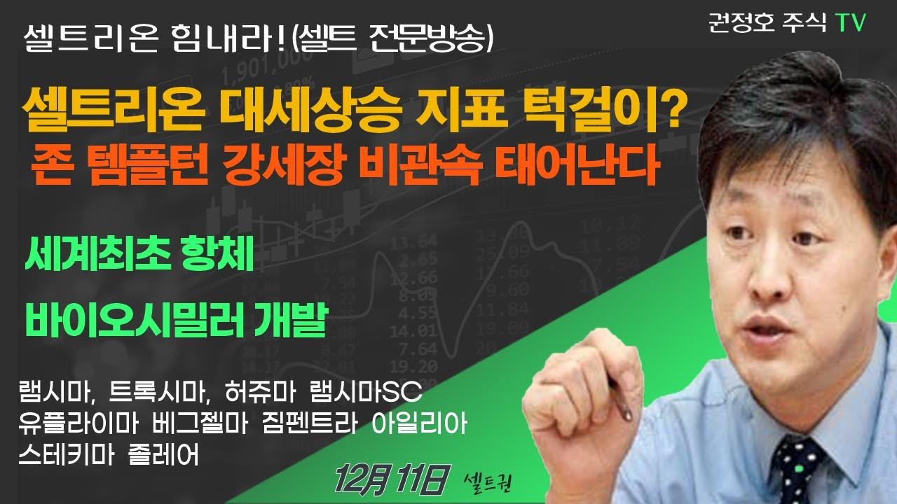 [셀트권]셀트리온 대세상승 지표 턱걸이? 이번주 향방?