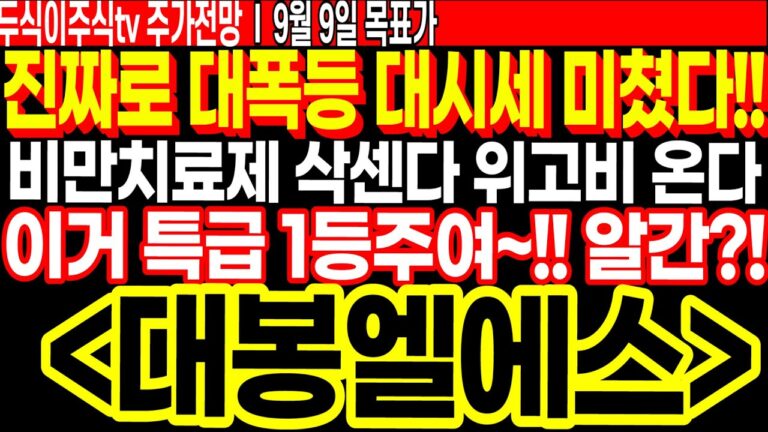 대봉엘에스 진짜로 대폭등 대시세 미쳤다!! 비만치료제 삭센다 위고비 온다!! 이거 특급 1등주여~ 알간?! FT.두식이주식TV 목표가 주가전망