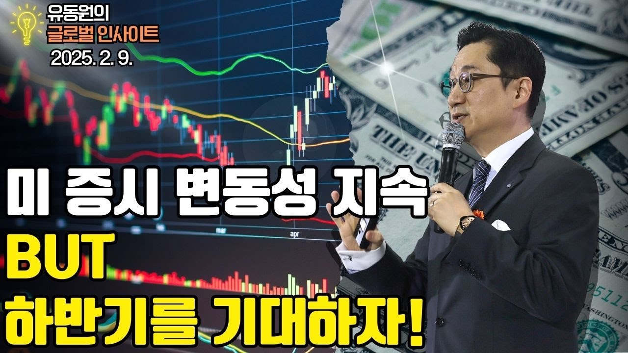 미 증시 변동성 지속. 하지만, 하반기를 기대하자!