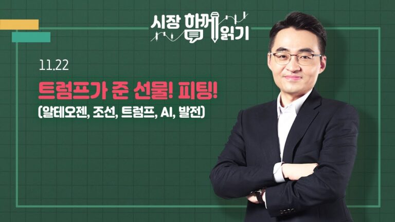 [시장함께읽기] 11월 22일, 트럼프가 준 선물! 피팅!(알테오젠, 조선, 트럼프, AI, 발전)
