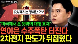 "IRA 폐지는 명백한 오보" 미국에서 뜻밖의 호재가 터졌다. 2차전지 판도 완전히 뒤집혔다 (이창환 영업이사 / 1부)