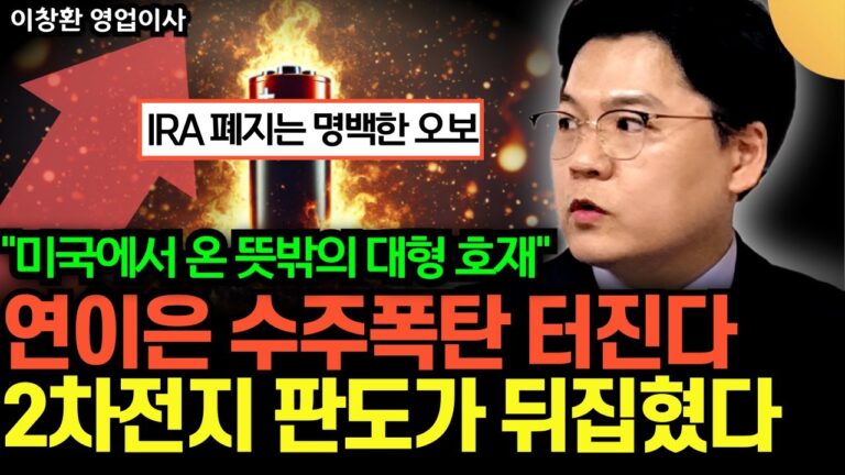 “IRA 폐지는 명백한 오보” 미국에서 뜻밖의 호재가 터졌다. 2차전지 판도 완전히 뒤집혔다 (이창환 영업이사 / 1부)