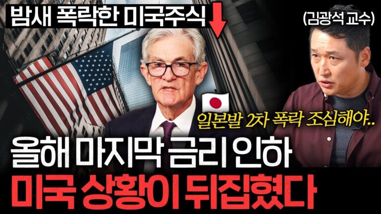 또 금리 내린 미국. 앞으로 상황이 완전히 달라집니다 (김광석 교수)