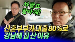강남 개포동에 신혼부부가 영끌하여 내집마련 한 이유ㅣ쏘쿨 6부 [후랭이TV]