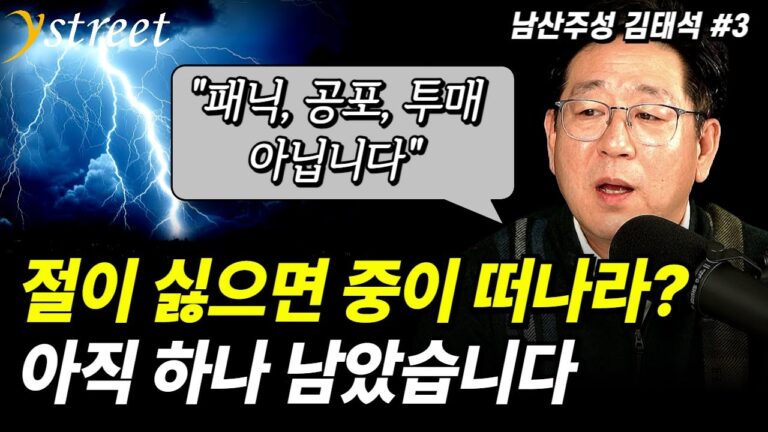 전업투자 20년 만에 이런 건 처음 봅니다. 패닉 공포 투매 아닙니다, 아직 하나 남았습니다 / ‘남산주성’ 김태석 대표  (3부)