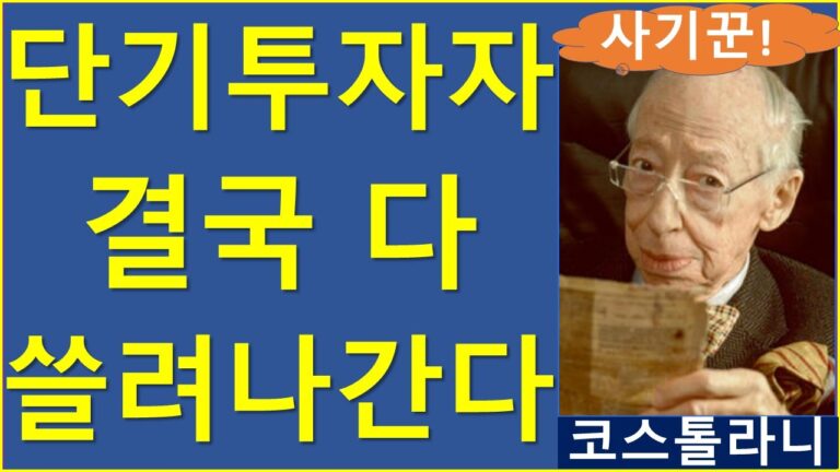 단기투자자, 결국 다 잃는다 feat. 코스톨라니 비트코인 이더리움 리플 솔라나 도지 트럼프