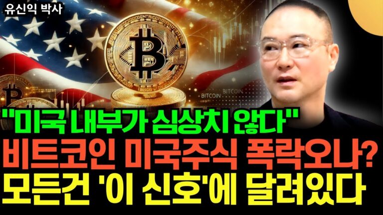 “미국 내부가 심상치 않다” 비트코인과 미국주식 폭락 오나? 모든 건 ‘이 신호’에 달려있습니다 (유신익 박사 / 1부)