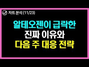 알테오젠, 다음 주 '이것'을 꼭 체크해야 합니다!