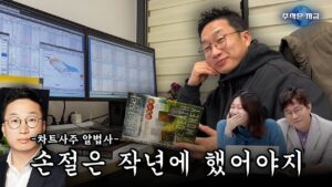 손절은 작년에 했어야지
