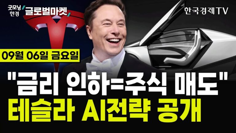 [🔴09/06 #당잠사] 서비스업 PMI 예상 상회 | 민간고용&실업수당청구 예상 하회 | 테슬라, 내년 초 유럽·중국서 FSD 판매 계획 | 트럼프, 머스크에 또 러브콜❤