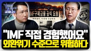 강달러 시대에 되살아나는 외환위기 공포, 낮은 외환보유고가 부른 긴급 경고 | 경읽남과 토론합시다 | 김대종 교수 2편