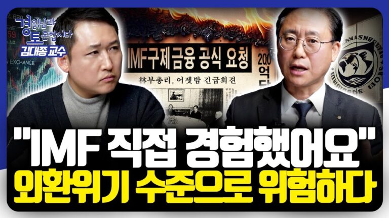 강달러 시대에 되살아나는 외환위기 공포, 낮은 외환보유고가 부른 긴급 경고 | 경읽남과 토론합시다 | 김대종 교수 2편