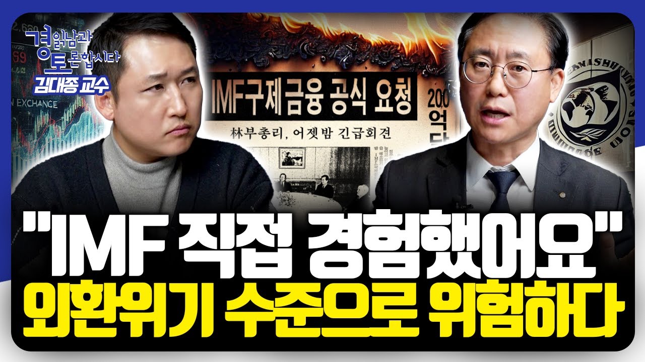 강달러 시대에 되살아나는 외환위기 공포, 낮은 외환보유고가 부른 긴급 경고 | 경읽남과 토론합시다 | 김대종 교수 2편
