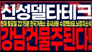 [신성델타테크 주가 전망] "토요일긴급공시"한국거래소 구본상대표지분매도수정했네요..결국은개미털기였네요..00일큰거 한방옵니다.#신성델타테크주가전망 #주식타짜안교수 #신성델타테크주가