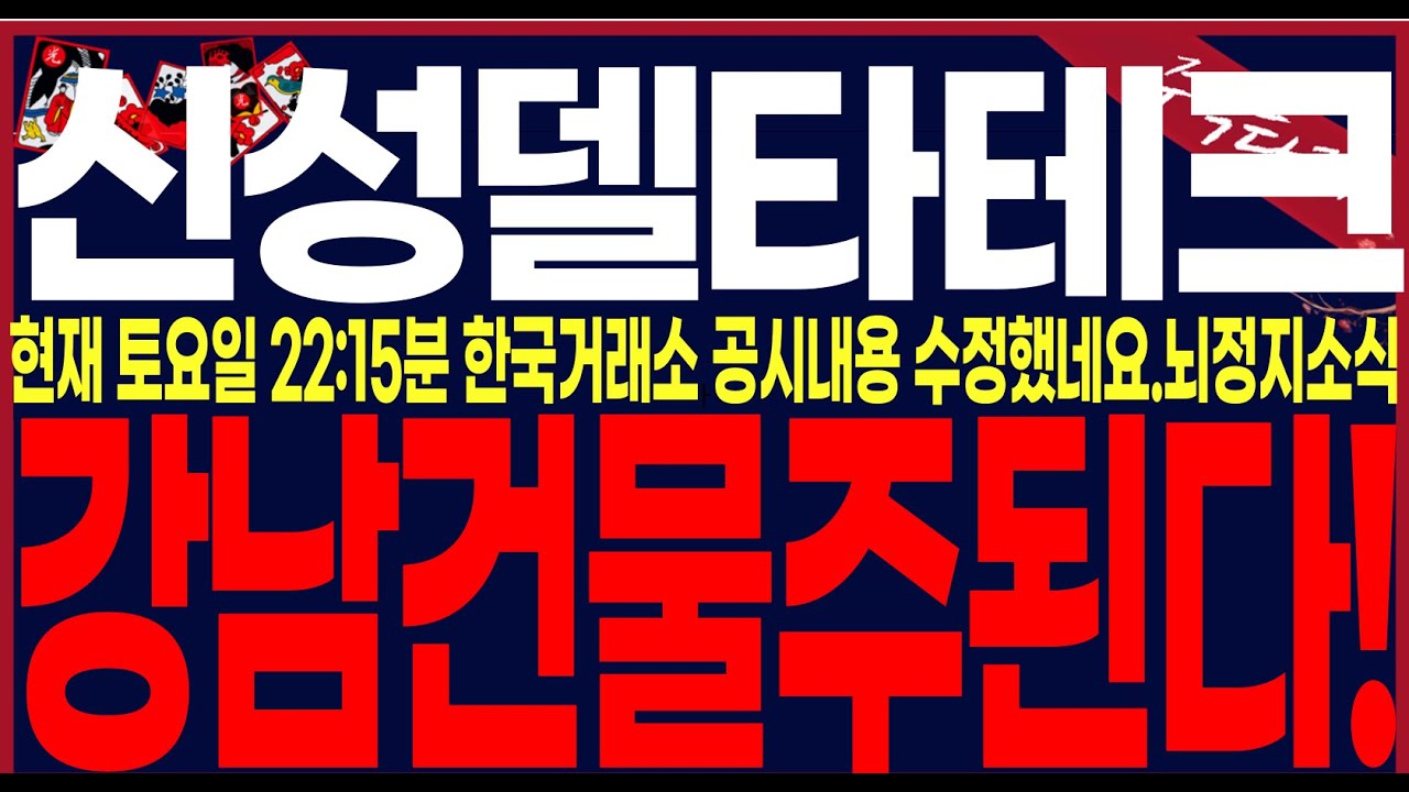 [신성델타테크 주가 전망] "토요일긴급공시"한국거래소 구본상대표지분매도수정했네요..결국은개미털기였네요..00일큰거 한방옵니다.#신성델타테크주가전망 #주식타짜안교수 #신성델타테크주가