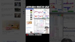삼전 엔비디아 HBM3E 공급?#shorts