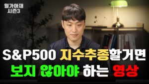 S&P 500을 사면 상위 10% 한다는 허상 - 십투올 7부 [월가아재 시즌3 - 69편]