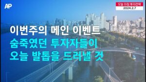 [오늘의 투자전략] 이번주의 메인 이벤트! 숨죽였던 투자자들이 오늘 발톱을 드러낼 것