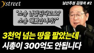 3천억 넘는 땅을 팔았는데 시총이 300억도 안됩니다...상법 개정하면 소송 남발된다고요? 주주대표소송 직접 해봤습니다만 / '남산주성' 김태석 대표  (2부)