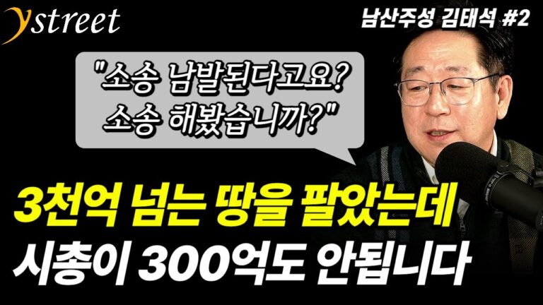 3천억 넘는 땅을 팔았는데 시총이 300억도 안됩니다…상법 개정하면 소송 남발된다고요? 주주대표소송 직접 해봤습니다만 / ‘남산주성’ 김태석 대표  (2부)