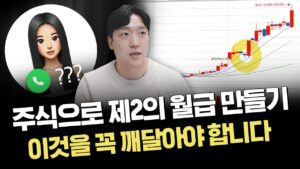 설특집! 한단계 성장하기 위한 방법｜주식상담소