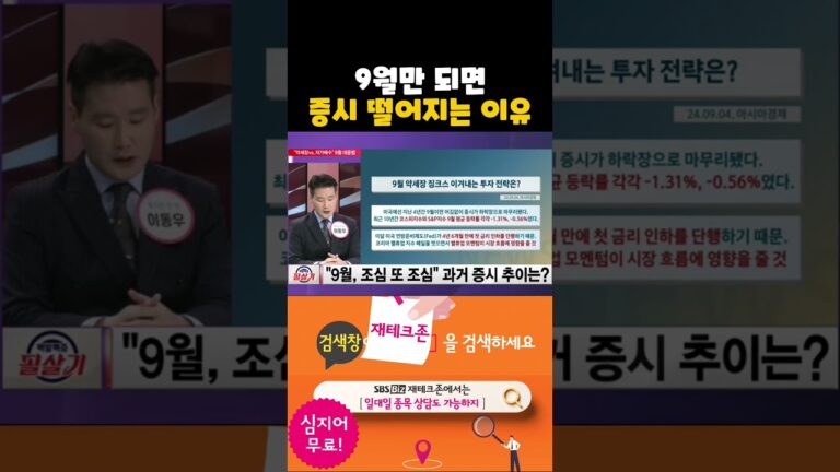통계적으로 미국도 한국도 9월만 되면 증시가 맥을 못추는 이유