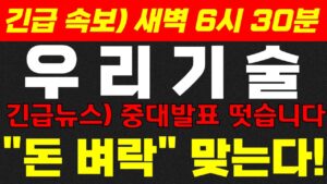♦️ [우리기술 긴급 ]♦️추석 연휴기간 돈벼락 떨어진다!!  !#smr 관련주 #주식콜센터 #우리기술  #우리기술 분석#두산에너빌리티 #우리기술  #우리기술 체코 #원전관련주