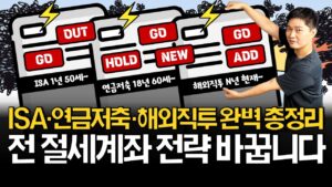 저는 절세계좌 전략 이렇게 바꿉니다! (ft. 미국배당다우존스)