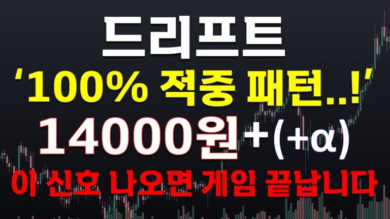[크립토장인] 드리프트코인 100% 적중 패턴..! 14000원 + ά  이 신호 나오면 게임 끝납니다 #드리프트코인 #드리프트코인전망 #드리프트코인분석