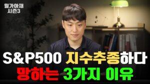S&P 500 투자하다 망하는 현실적인 3가지 이유 - 십투올 6부 [월가아재 시즌3 - 68편]