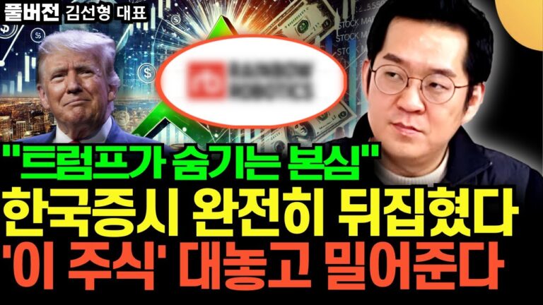 “트럼프가 숨기는 본심” 한국증시 완전히 뒤집혔다. ‘이 주식’ 대놓고 밀어준다 (김선형 대표 / 풀버전)