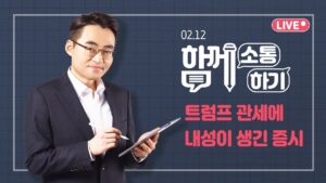 [함께소통하기]  트럼프 관세에 내성이 생긴 증시