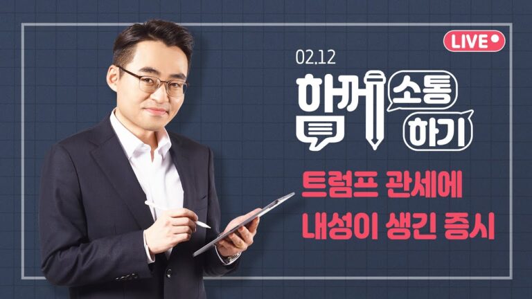 [함께소통하기]  트럼프 관세에 내성이 생긴 증시