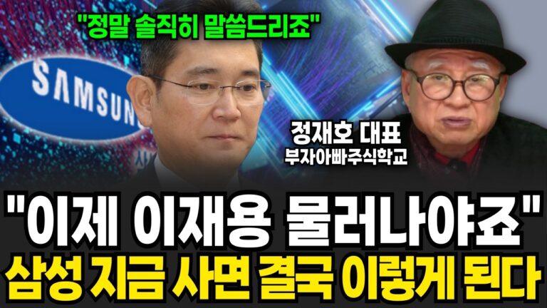 “이제 이재용 물러나야죠” 삼성 지금 사면 결국 이렇게 된다 (정재호 대표 / 2부)