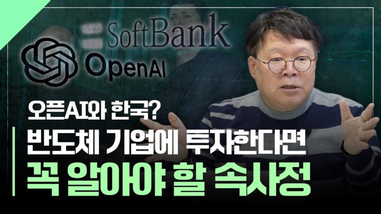 지금 반도체 기업에 투자한다면 꼭 알아야 할 속사정 (feat. 오픈AI)
