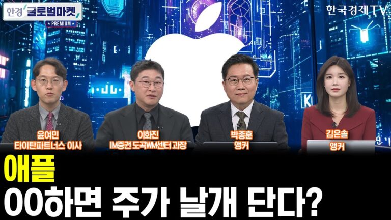 [한경 글로벌마켓 프리미엄] 애플 향후 전망은 장밋빛? 구글 아마존 실적 전망