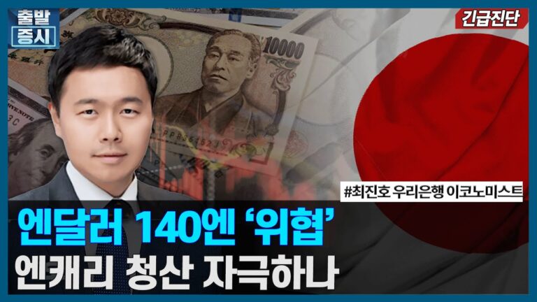 엔달러 140엔 ‘위협’, 엔캐리 청산 자극하나 / 긴급진단 / 한국경제TV