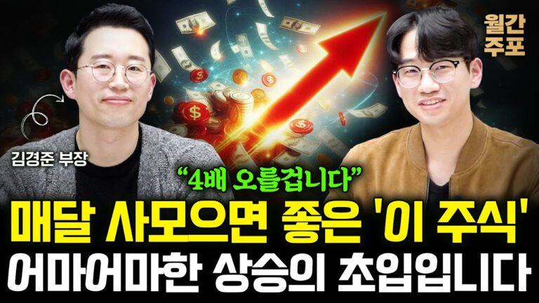매달 사모으기 좋은 ‘이 주식’ 어마어마한 상승의 초입입니다 (월간 주포 / 김경준 부장 3부)