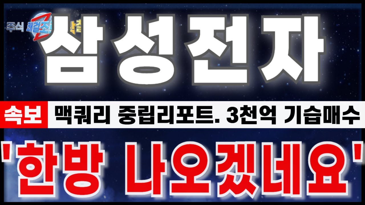 [삼성전자 주가 전망] "12월10일 긴급속보.맥쿼리 매수의견 중립 이후 수상한 매집포착." 이 흐름 꼭 확인.이 때 큰거 한방 옵니다.#삼성전자 #삼성전자주가전망 #삼성전자반도체