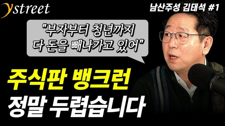 ‘증시판 뱅크런’ 신뢰가 무너진 한국 시장에서 돈을 빼 탈출하고 있습니다 / ‘남산주성’ 김태석 대표  (1부)