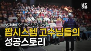 팜시스템 고수님들의 성공스토리 | 오프라인 강연회 -2부