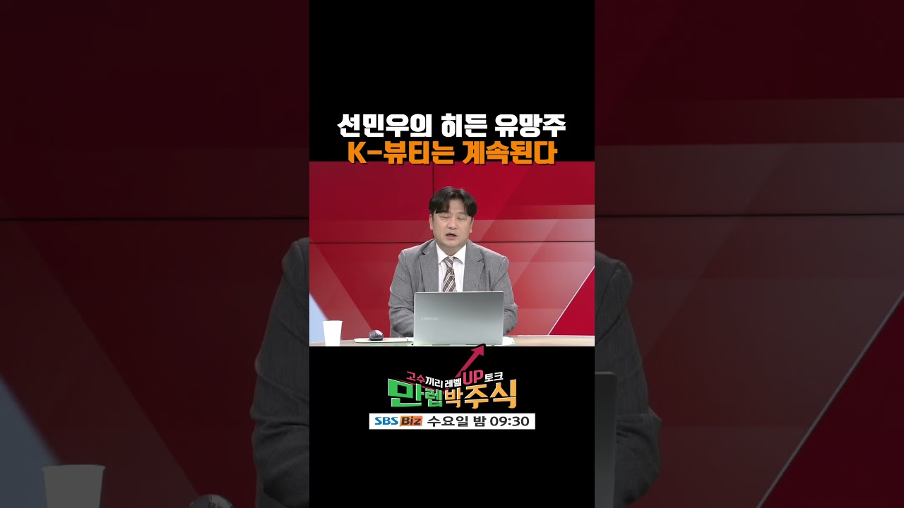 선민우 전문가 화장품 히든 유망주, 하반기 중국 온라인몰 진출 등 글로벌 진출 가속(20240911)