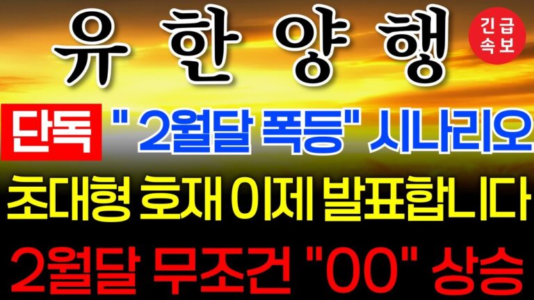 🔴[유한양행 긴급 ]🔴2월달 세력 미쳤다! 정말! #유한양행 상승 #hlb대응전략 #에이치엘비#hlb#hlb목표가 #주식타짜 안교수 #주식콜센터 #유한양행 #렉라자 #렉라자 #유한