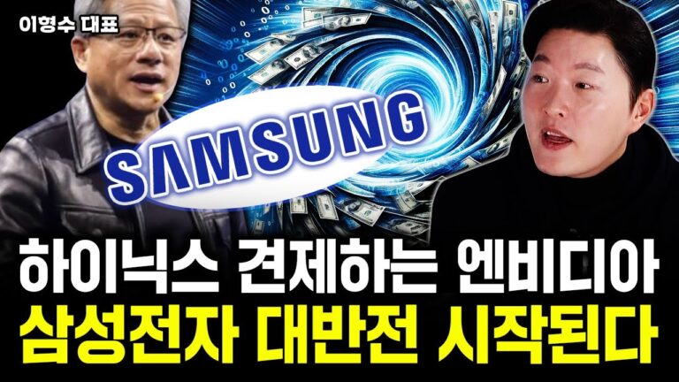 하이닉스 견제하는 엔비디아. 삼성전자 대반전 시작된다｜이형수 대표 2부