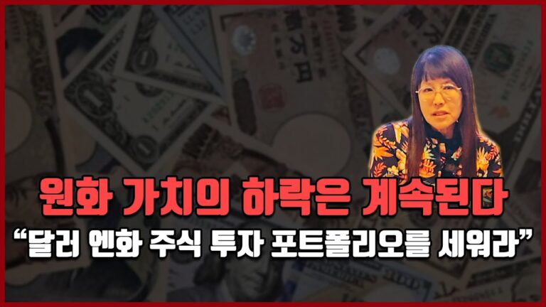 원화 가치의 하락은 계속된다 “달러 엔화 주식 투자 포트폴리오를 세워라” [방미의 경제파일]