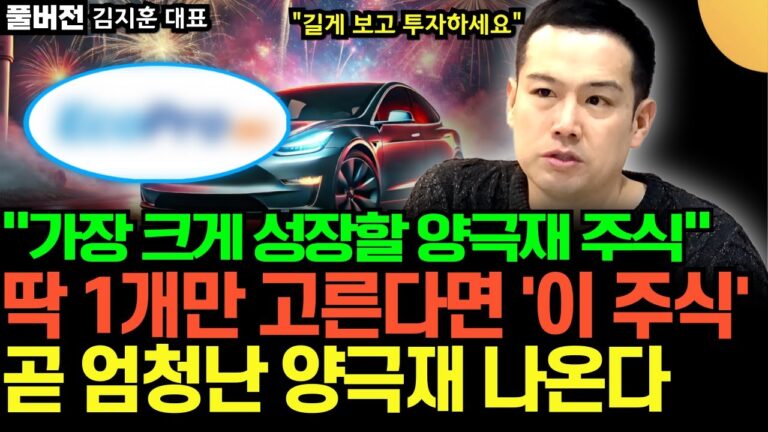 “가장 크게 성장할 양극재 주식” 딱 1개만 고른다면 국내 2차전지 ‘이 주식’ 곧 엄청난 양극재 나온다 (김지훈 대표 / 풀버전)