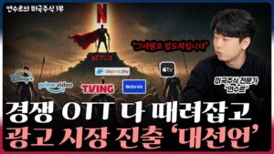 [연수르의 미국주식 1부] 경쟁 OTT 다 때려잡고 광고 시장 진출 선언한 넷플릭스! 그 이유를 알려드립니다.