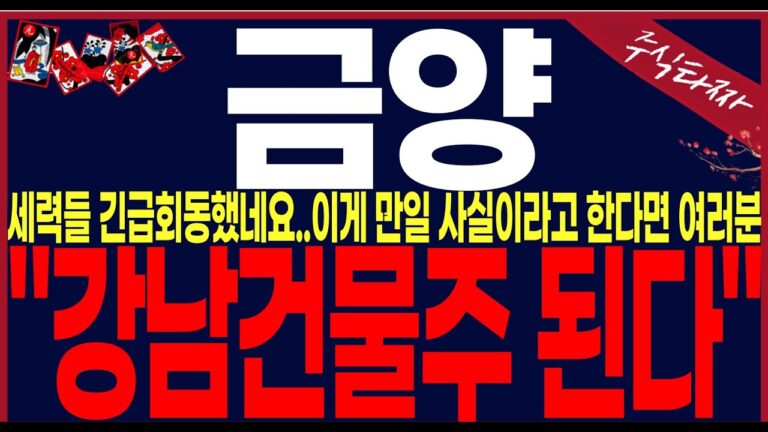 [금양주가전망] 다음주이렇게움직일겁니다.세력들긴급전략입수했습니다.이게만일사실이라고한다면 이대로하신다면 건물주됩니다#금양주가전망 #금양대응전략 #금양주식전망 #금양주가분석 #이차전지