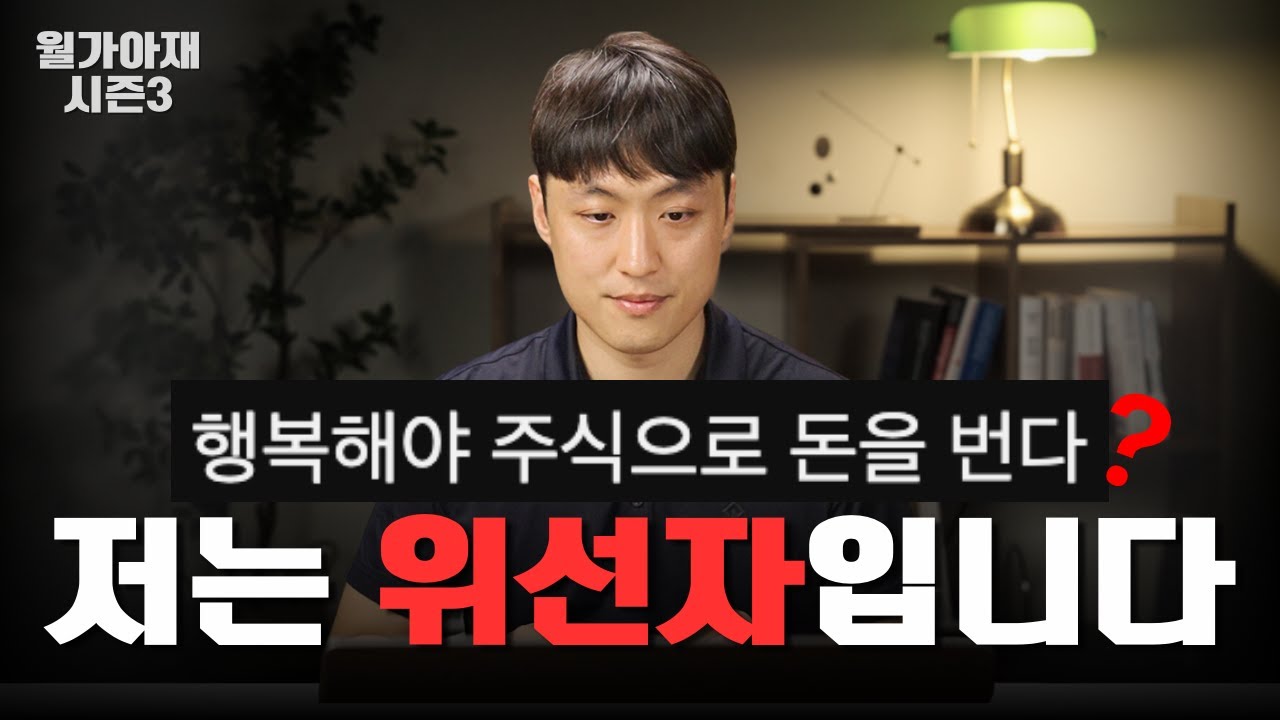 행복해야 돈을 버는 이유 '현실편' - 십투올 5부 [월가아재 시즌3 - 67편]