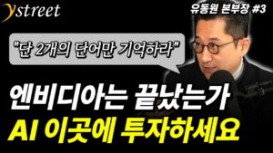 "단 2개의 단어만 기억하라" 엔비디아는 끝났는가? AI 이곳에 투자하세요 / 유동원 본부장 (3부)